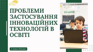 ПРОБЛЕМИ ЗАСТОСУВАННЯ ІННОВАЦІЙНИХ ТЕХНОЛОГІЙ В ОСВІТІ
