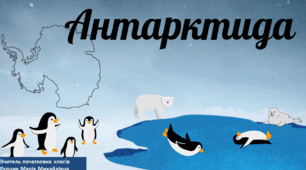 Презентація на тему ''Антарктида''