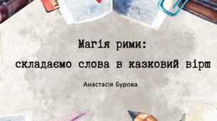 Складаємо віршик-лімерик :)