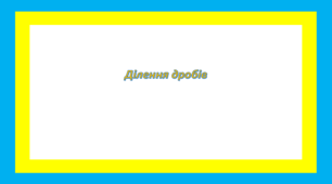 Ділення дробів