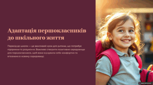 Адаптація першокласників до шкільного життя