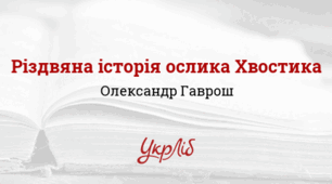 Олександр Гаврош. Різдвяна історія ослика Хвостика_НУШ 6 клас