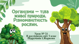Презентація до уроку Я досліджую світ 3 клас "Організми — тіла живої природи. Різноманітність рослин. ."