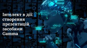 Інструктивна картка "Інтелект в дії: створення презентацій засобами Gamma"