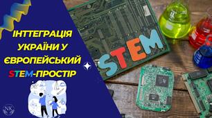 Інтеграція України у європейський STEM-простір
