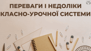 Переваги і недоліки класно-урочної системи