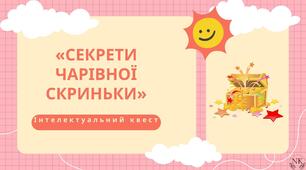 Інтелектуальний квест "Секрети чарівної скриньки"
