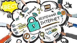 Інтелектуальна гра "Безпечний Інтернет"