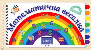 Позакласний захід з математики "Математична веселка"
