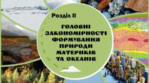 Розділ ІІ. Головні закономірності формування природи материків та океанів