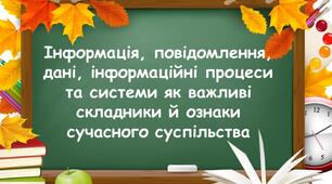 Презентація на тему "Інформація, дані, повідомлення, інформаційні процеси та системи як важливі складники й ознаки сучасного суспільства"