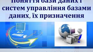 Презентація на тему "Поняття бази даних і систем управління базами даних"