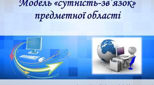 Презентація на тему "ER-модель предметної області"