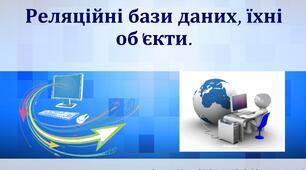 Презентація на тему "Реляційні бази даних, їхні об'єкти"