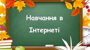 Презентація на тему "Навчання в Інтернеті"