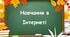 Презентація на тему "Навчання в Інтернеті"