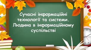 Презентація на тему "Сучасні інформаційні технології та системи"