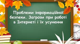 Презентація на тему "Проблеми інформаційної безпеки. Загрози при роботі в Інтернеті"