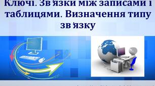 Презентація на тему "Ключі. Зв'язки між записами таблиці"