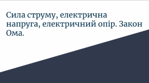 На допомогу вчителю та учню "Сила струму, електрична  напруга, електричний опір. Закон  Ома"