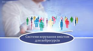 Презентація до уроку на тему: "Системи керування вмістом вебресурсів"