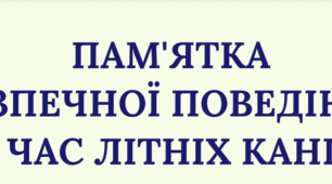 Пам'ятка безпечної поведінки під час літніх канікул