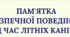 Пам'ятка безпечної поведінки під час літніх канікул