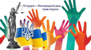 ПРАВА ЛЮДИНИ