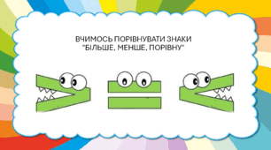 ВЧИМОСЬ ПОРІВНУВАТИ ЗНАКИ "БІЛЬШЕ, МЕНШЕ, ПОРІВНУ"