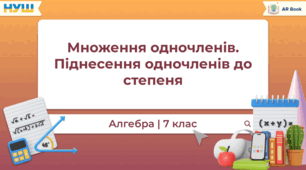 Множення одночленів. Піднесення одночленів до степеня