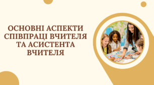 Основні аспекти співпраці вчителя та асистента вчителя