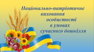 Презентація "Національно-патріотичне виховання особистості в умовах сучасного дошкілля"