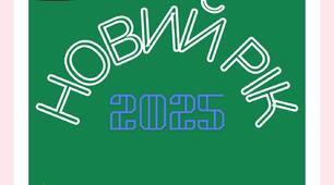 Напис "Новий рік 2025"