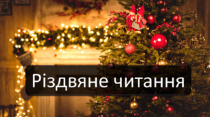Новорічна анімова презентація для уроків читання. Може, справжнє Різдво - це... щось більше, ніж подарунки?»