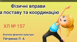 Загальнорозвиваючі вправи на поставу та координацію