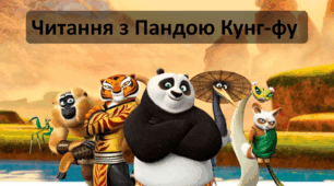 Читання з Пандою Кунг-Фу.