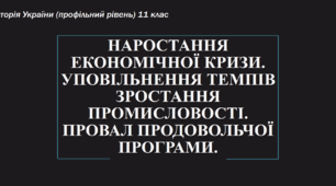 Презентація до уроку "Економічний розвиток України в добу "застою""