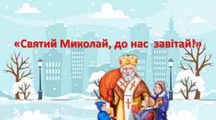 Відео для дітей дошкільного віку «Святий Миколай, до нас  завітай!»