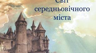 Світ середньовічного міста