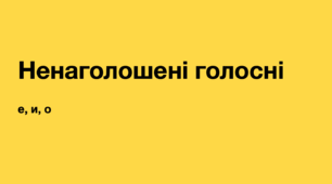 Ненаголошені голосні