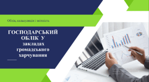 Презентація до уроку на тему:  «Господарський облік у закладах громадського харчування»