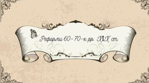 Реформи 60–70-х рр. ХІХ ст.