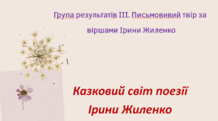 Презентація до уроку «Група результатів ІІІ. Письмовий твір «Казковий світ поезії Ірини Жиленко»