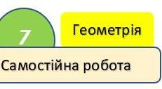 Самостійна робота з теми Перпендикулярні, паралельні прями. Властивості кутів, утворених при перетині прямих, прямих і січною