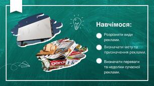Вплив реклами на поведінку людини. Розділ 2. Тема 7. Урок 1.