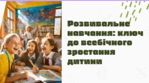 Презентація "Розвивальне навчання: ключ до всебічного зростання дитини"