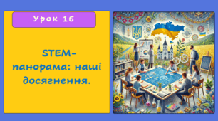 Розробка STEM уроку 16, 6 клас. Тема: STEM-панорама: наші досягнення. Урок узагальнення та систематизації знань за І семестр.