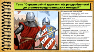 Середньовічні держави: від роздробленості до станово-представницьких монархій. 7 клас (НУШ). Всесвітня історія. За підручником авторів Пометун О. та інші.