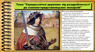Середньовічні держави: від роздробленості до станово-представницьких монархій. 7 клас (НУШ). Всесвітня історія. За підручником авторів Васильків І. та інші.