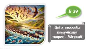   7 клас НУШ. Які є способи комунікації тварин. Міграції